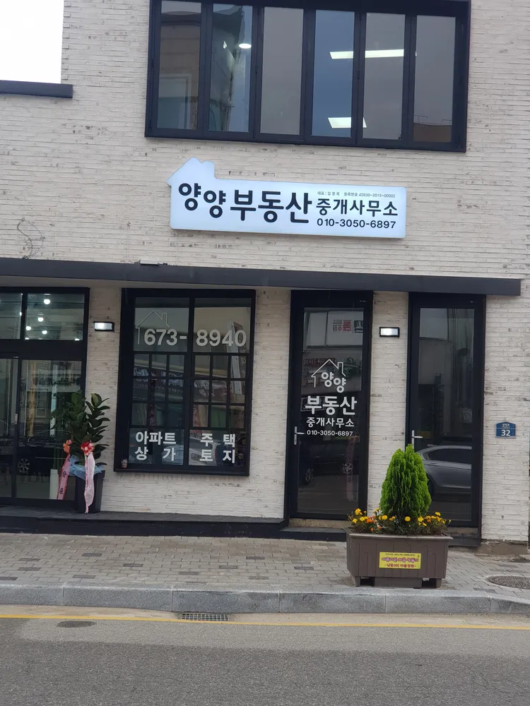 양양부동산중개사무소 대표 이미지