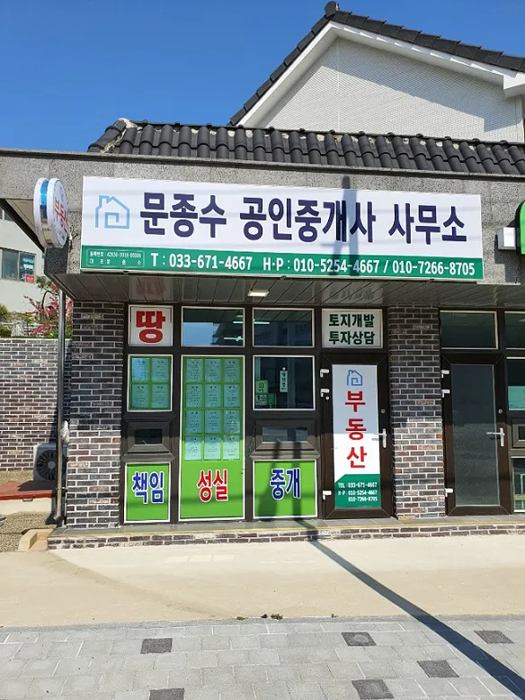 문종수공인중개사사무소 대표 이미지