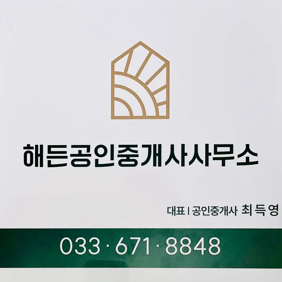 해든공인중개사사무소 대표 이미지