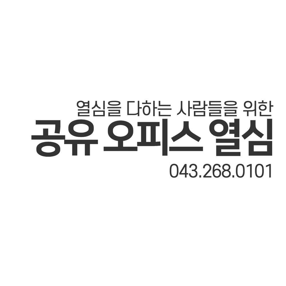 공유오피스열심 대표 이미지