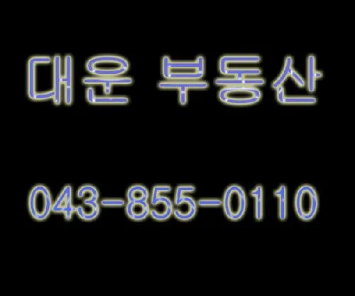 대운공인중개사사무소 대표 이미지