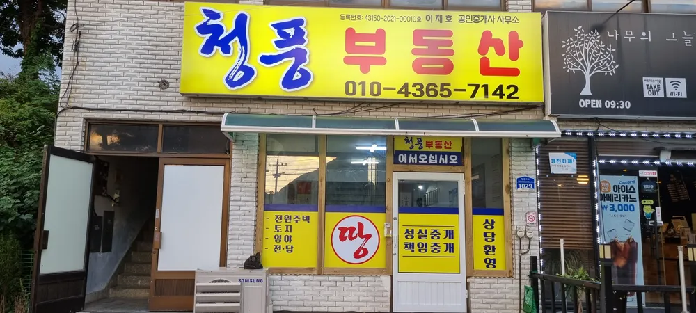 청풍부동산공인중개사사무소 대표 이미지