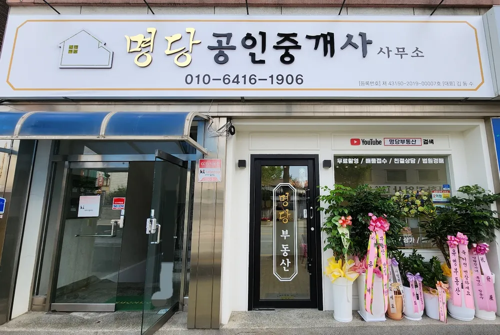 명당공인중개사사무소 대표 이미지