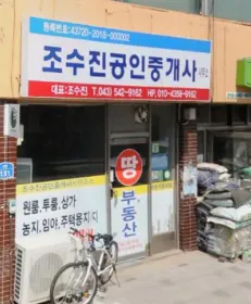 조수진공인중개사사무소 대표 이미지