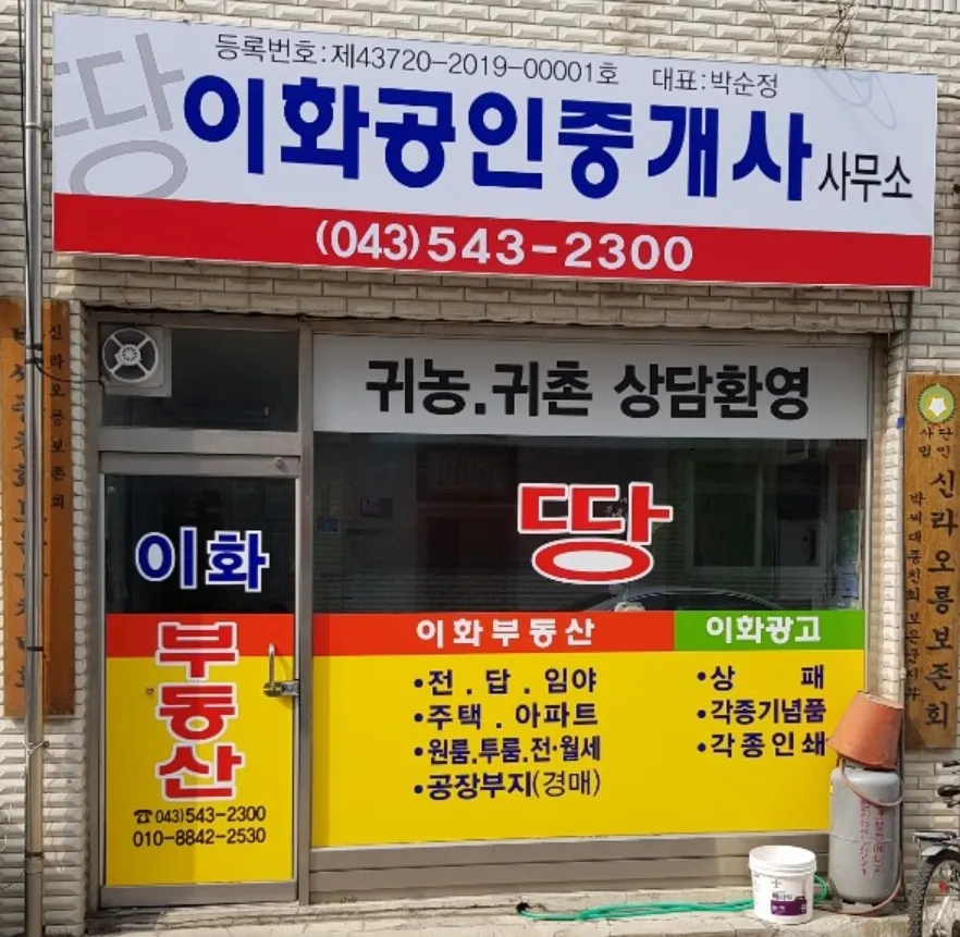 이화공인중개사 대표 이미지