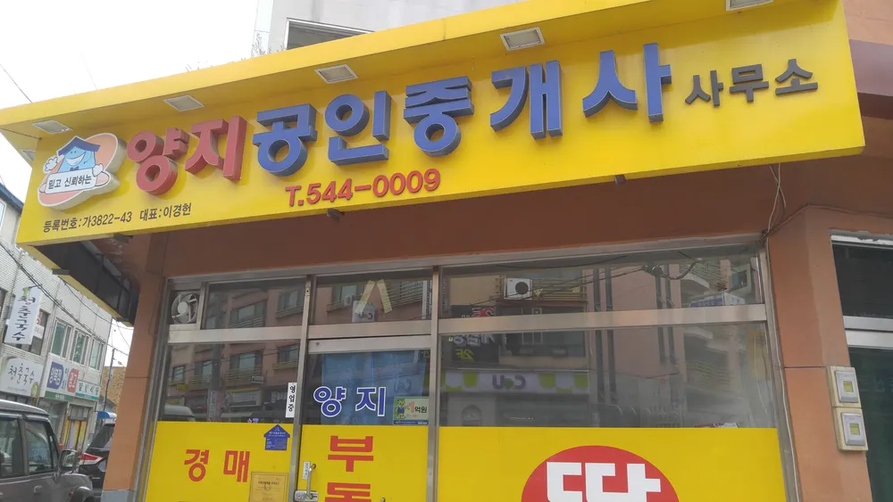 양지공인중개사사무소 대표 이미지