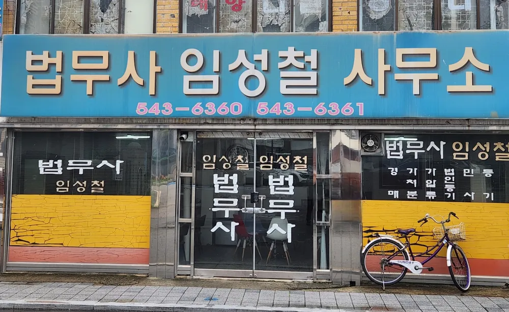 법무사임성철사무소 대표 이미지