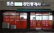 조은공인중개사사무소 대표 이미지