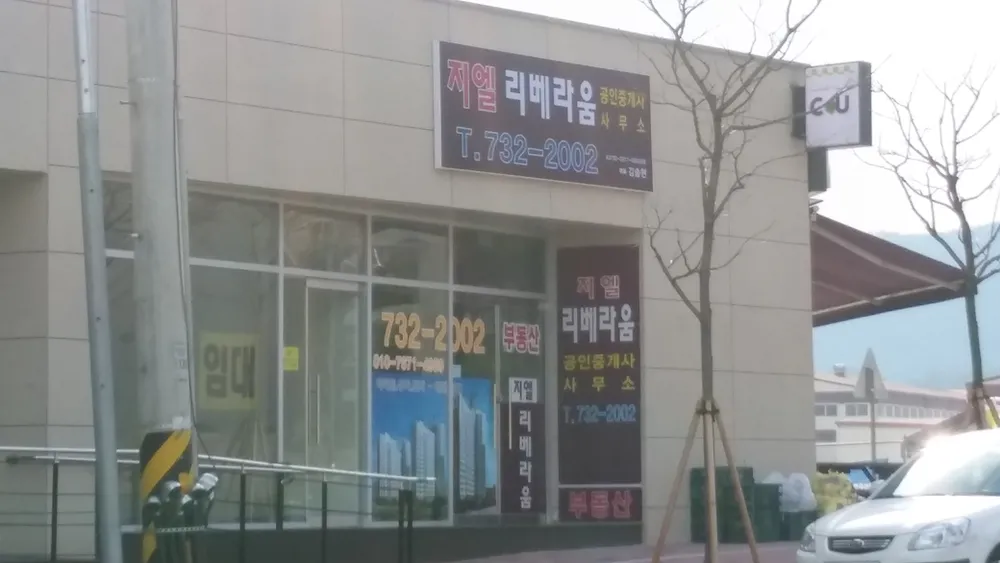 지엘리베라움공인중개사사무소 대표 이미지