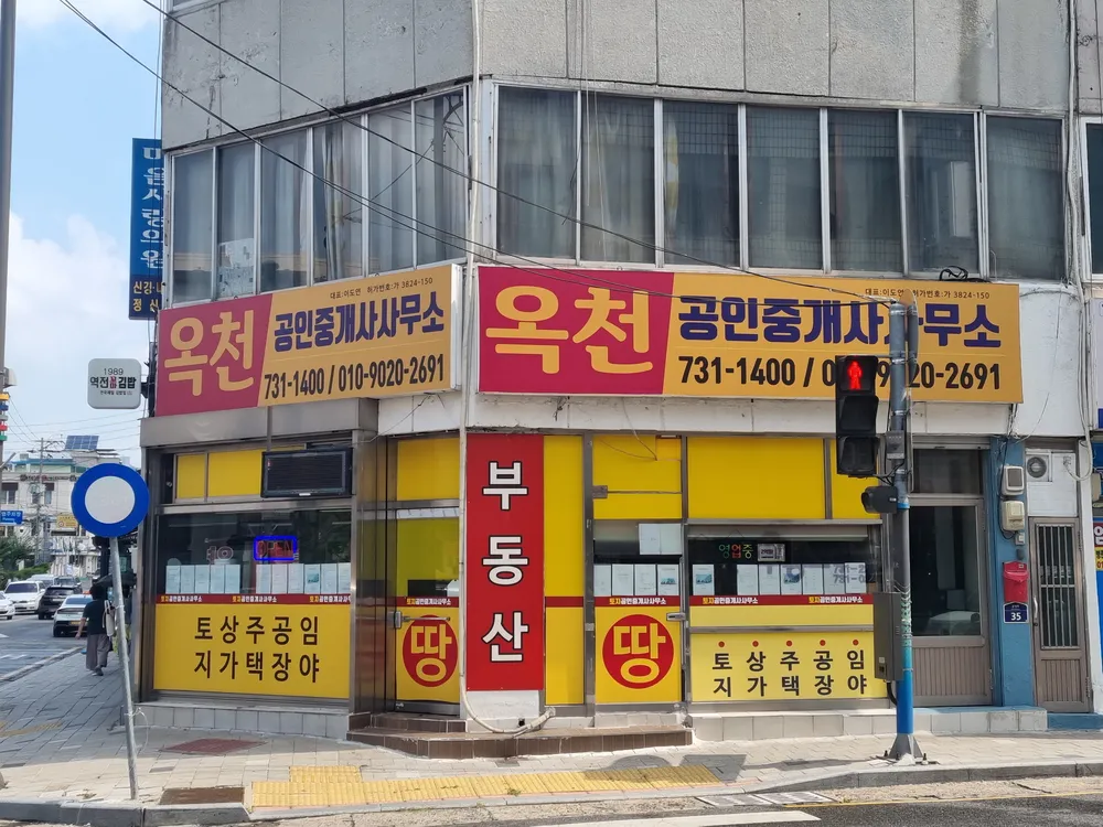 옥천공인중개사사무소 대표 이미지
