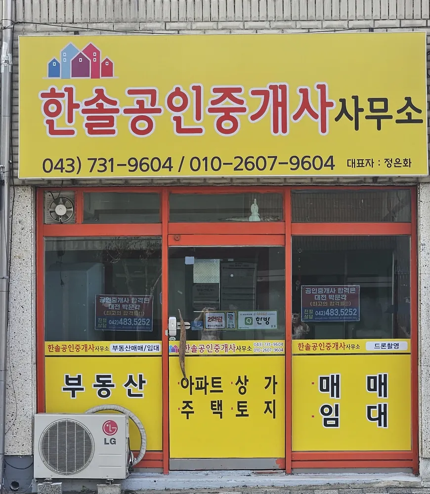 한솔공인중개사사무소 대표 이미지