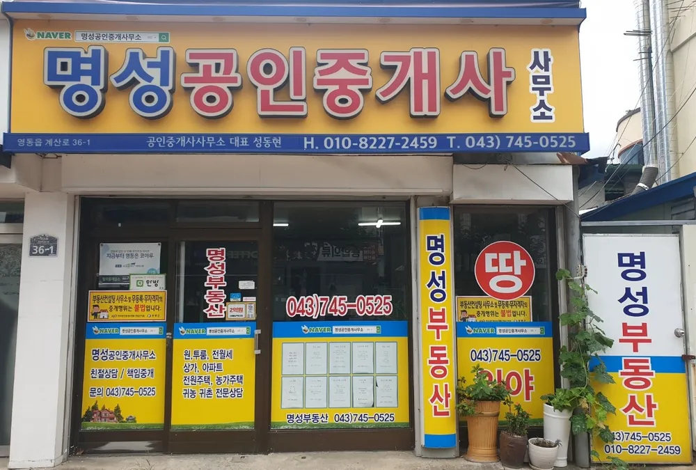 명성공인중개사사무소 대표 이미지