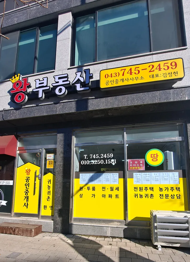 왕부동산공인중개사사무소 대표 이미지