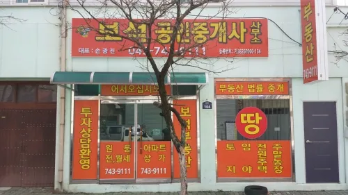 보석공인중개사사무소 대표 이미지