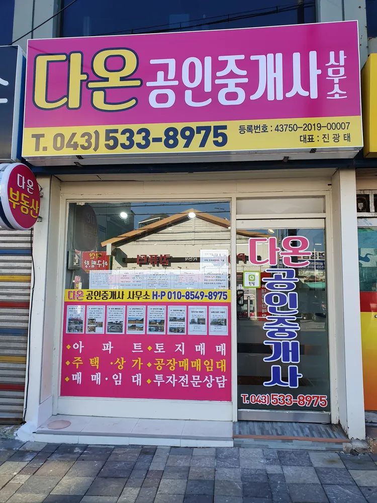 다온공인중개사사무소 대표 이미지