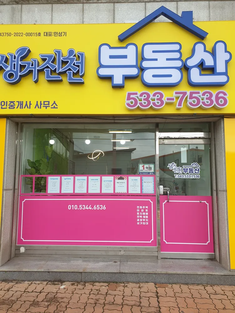 생거진천부동산공인중개사사무소 대표 이미지