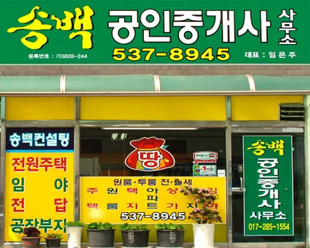 송백공인중개사사무소 대표 이미지