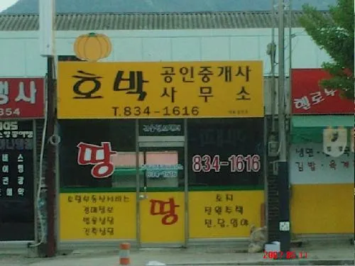 호박공인중개사사무소 대표 이미지