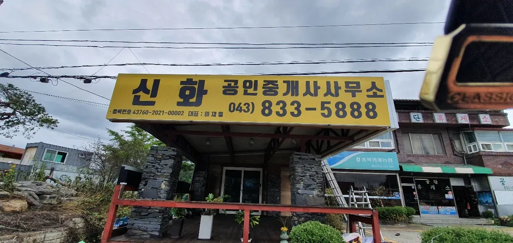 신화공인중개사사무소 대표 이미지