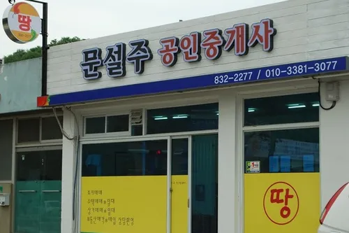 문설주공인중개사사무소 대표 이미지