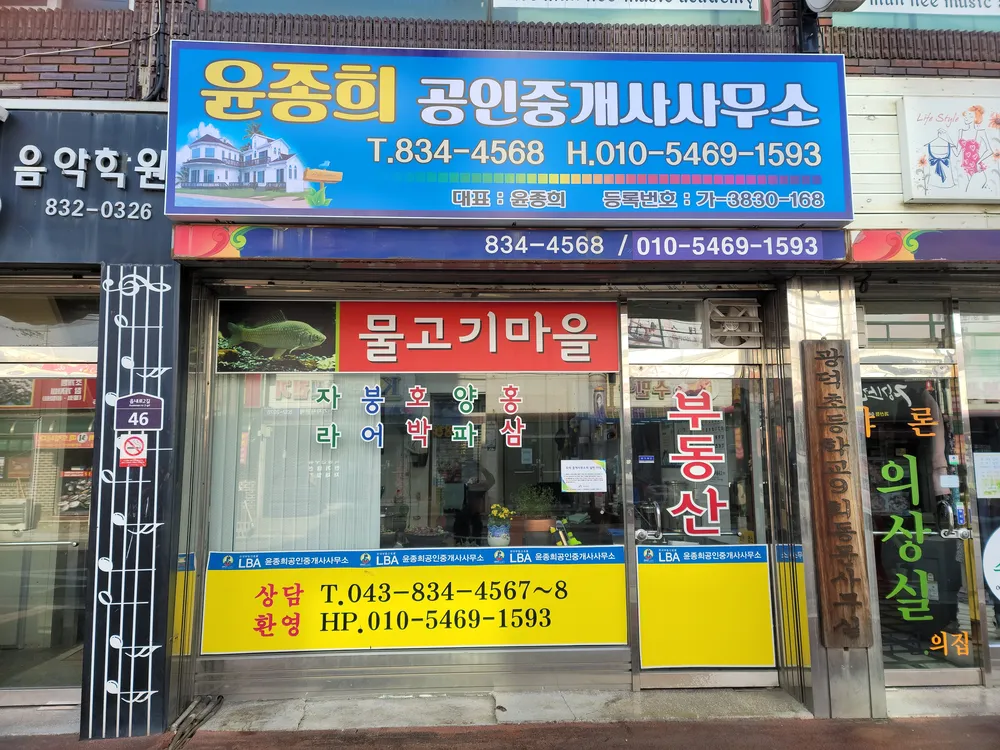 윤종희공인중개사사무소 대표 이미지