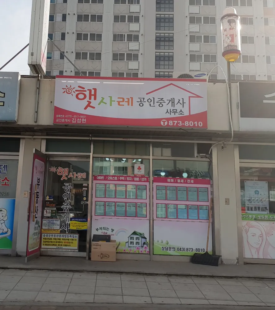 햇사레공인중개사사무소 대표 이미지