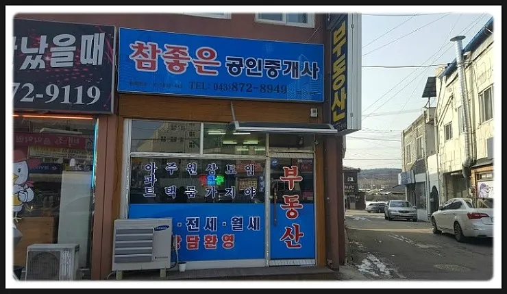 참좋은공인중개사사무소 대표 이미지