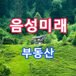 음성미래공인중개사사무소 대표 이미지