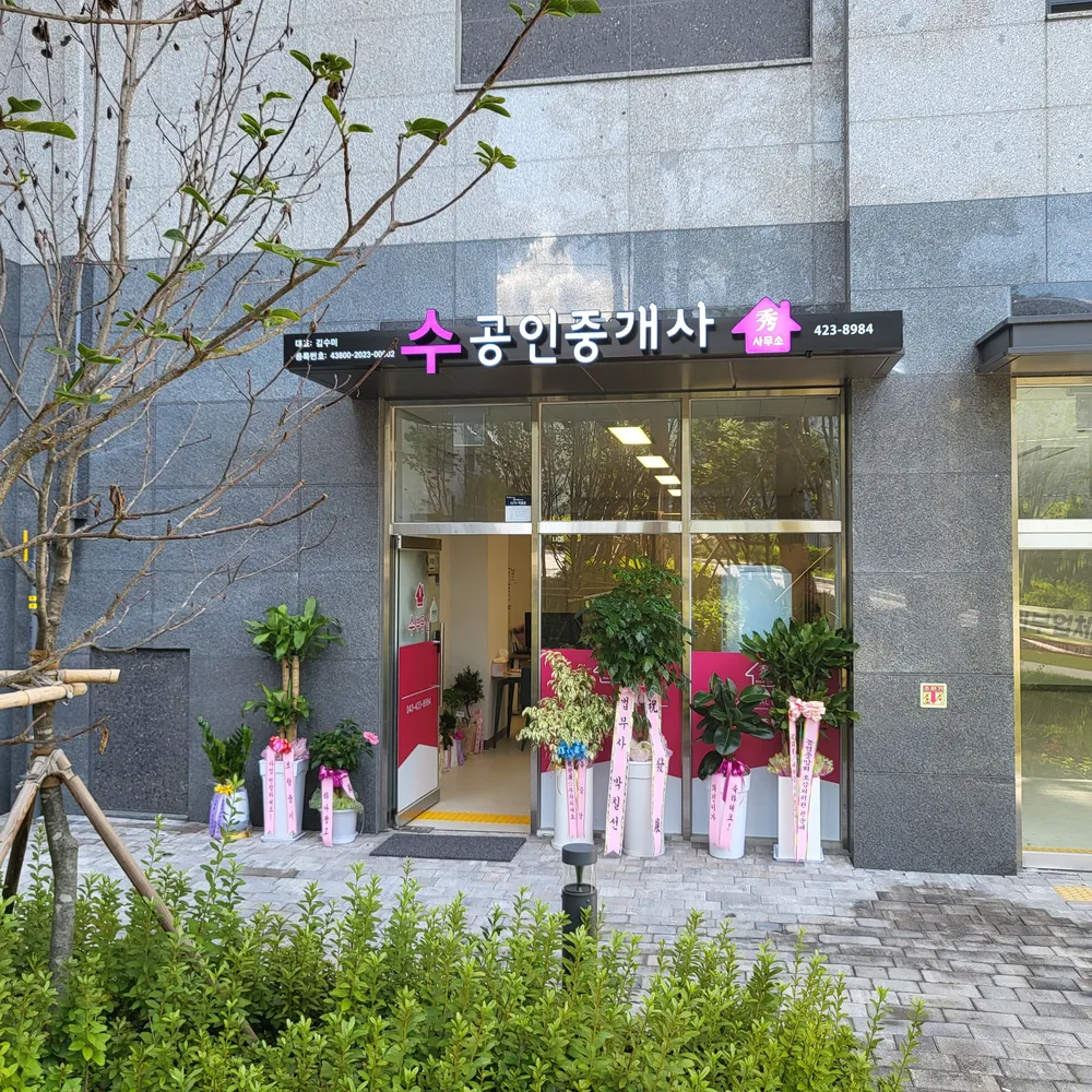 수공인중개사사무소 대표 이미지