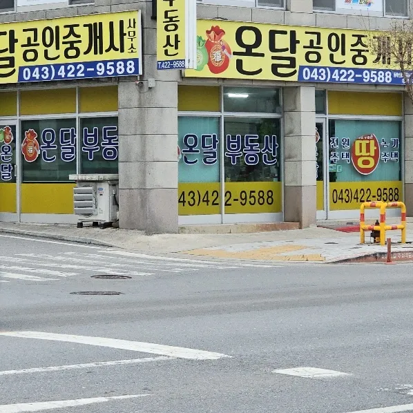 온달공인중개사사무소 대표 이미지