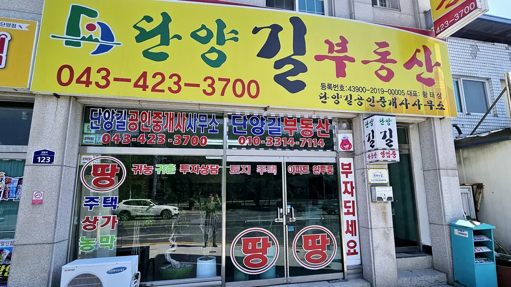 단양길부동산중개 대표 이미지