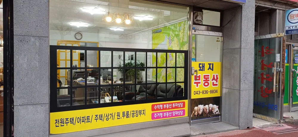 돼지공인중개사사무소 대표 이미지