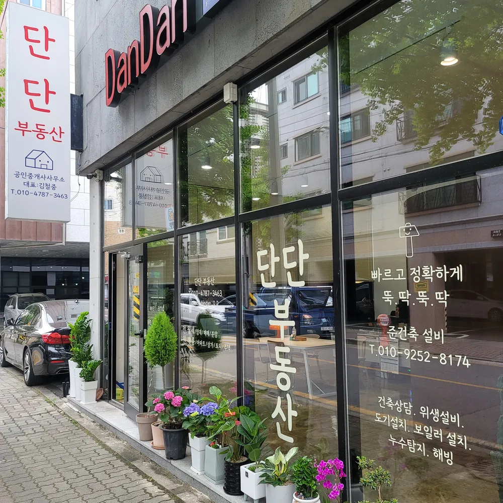 단단공인중개사사무소 대표 이미지