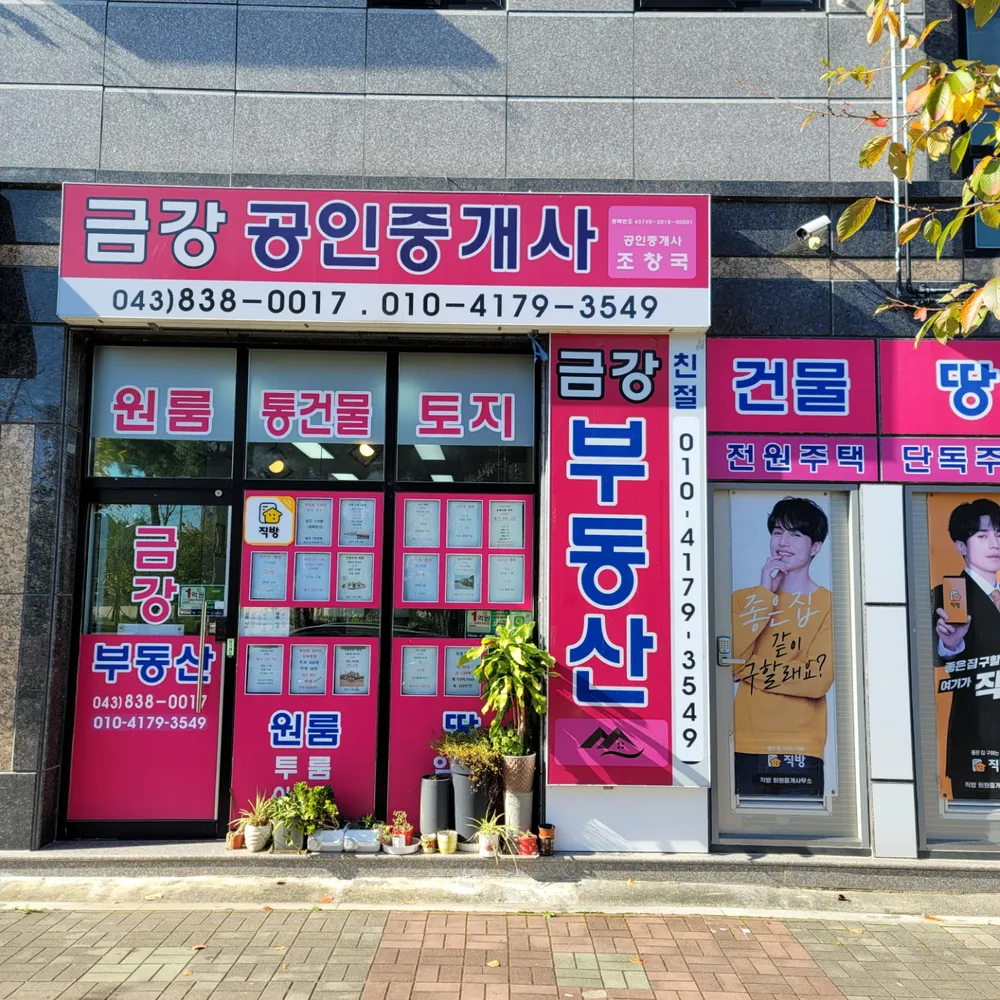 금강부동산 대표 이미지