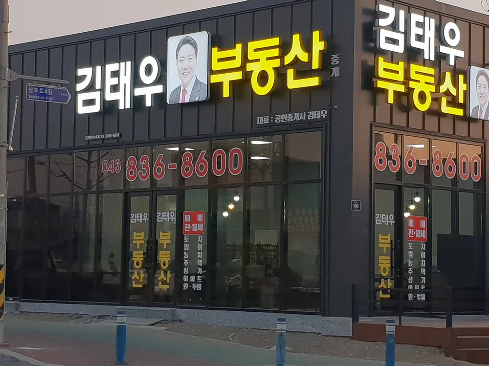 김태우부동산중개 대표 이미지