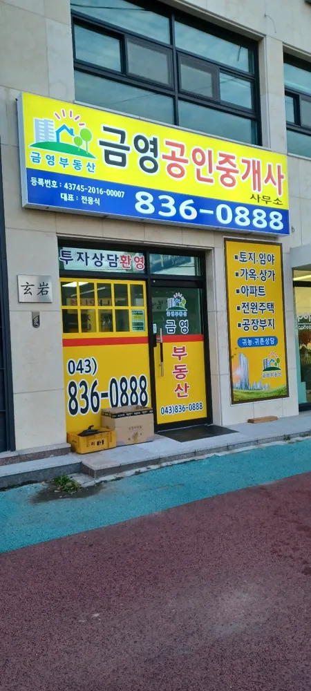 금영공인중개사사무소 대표 이미지