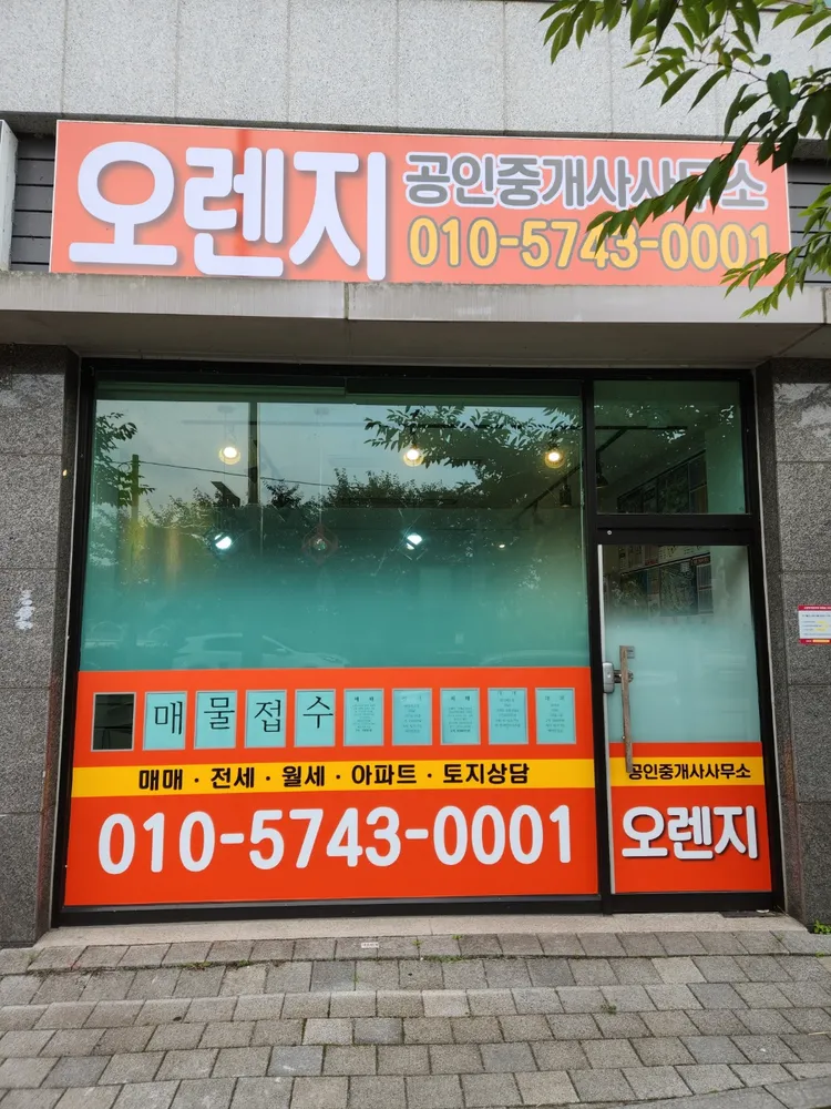 오렌지공인중개사사무소 대표 이미지
