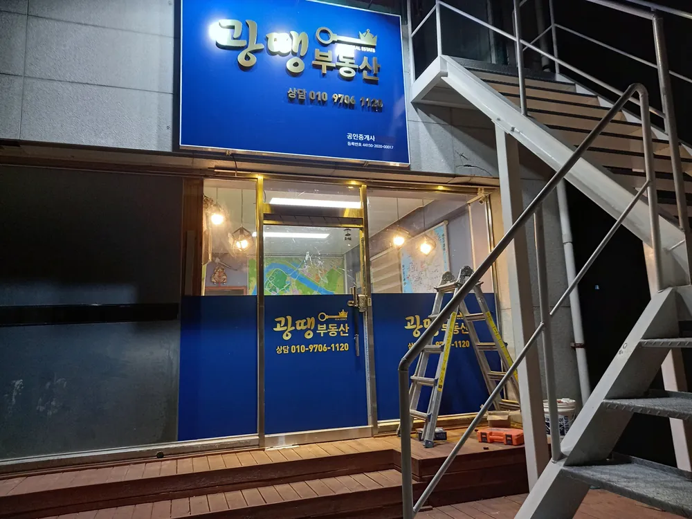 광땡공인중개사사무소 대표 이미지