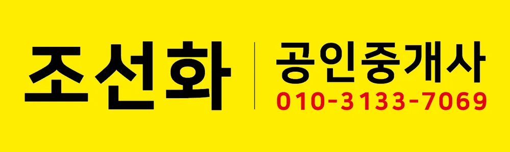 조선화공인중개사사무소 대표 이미지