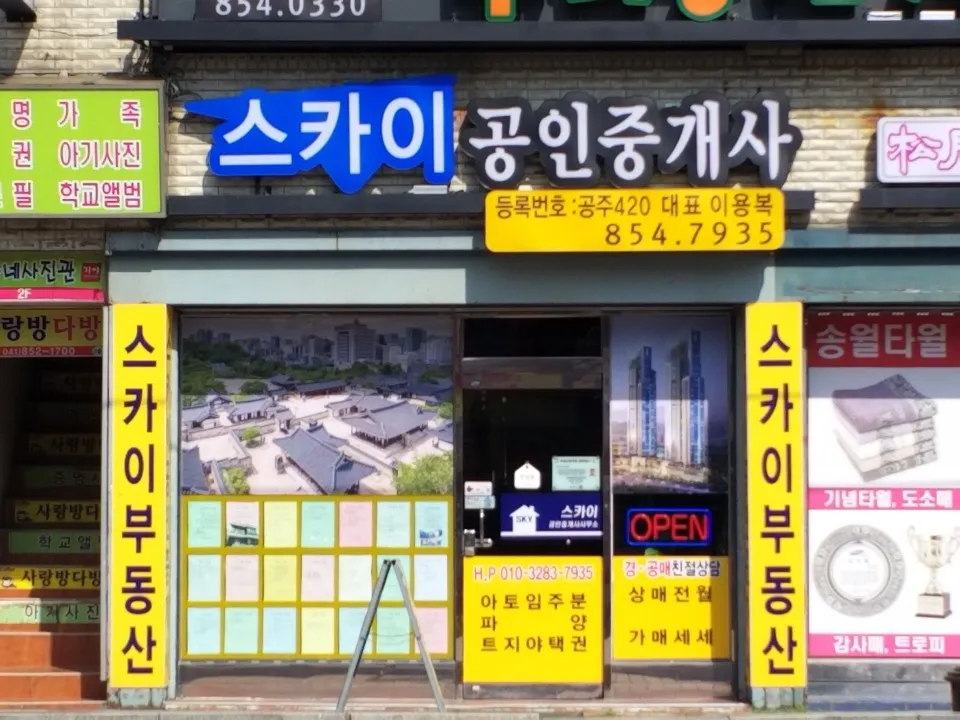 스카이공인중개사사무소 대표 이미지