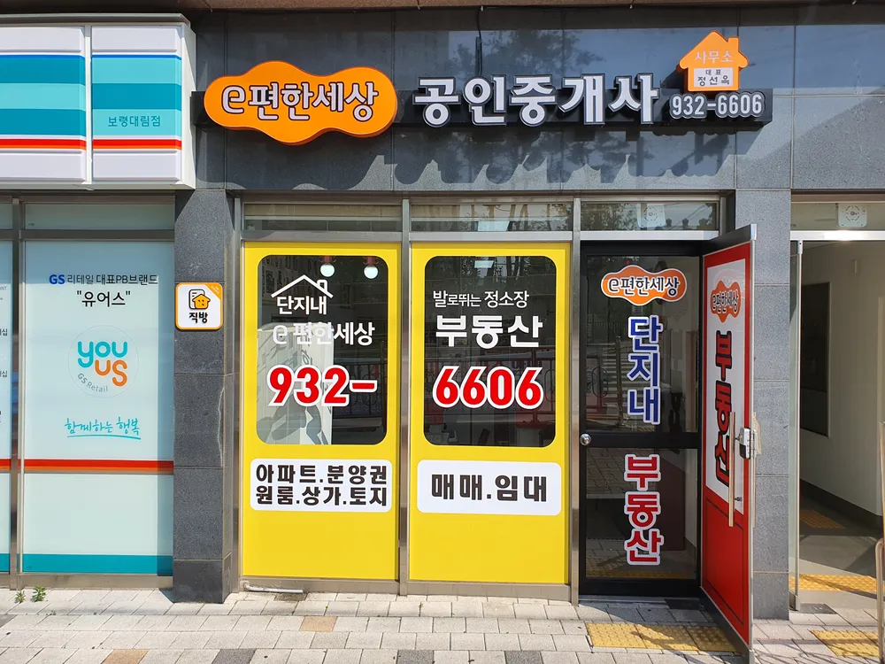 이편한세상 부동산 중개사무소 대표 이미지