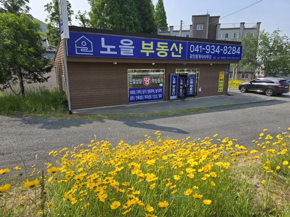 노을공인중개사사무소 대표 이미지