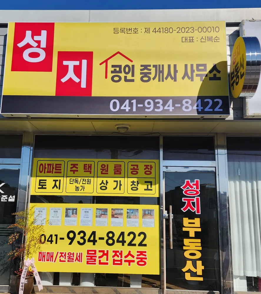 성지공인중개사사무소 대표 이미지