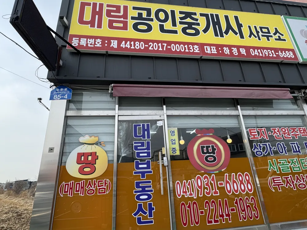 대림공인중개사사무소 대표 이미지