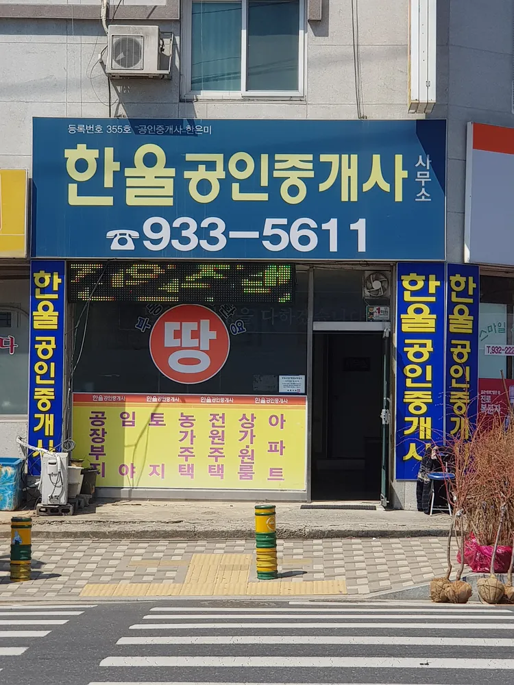 한울공인중개사사무소 대표 이미지