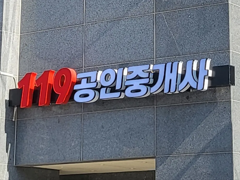 119공인중개사사무소 대표 이미지