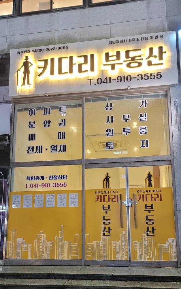 키다리부동산공인중개사사무소 대표 이미지