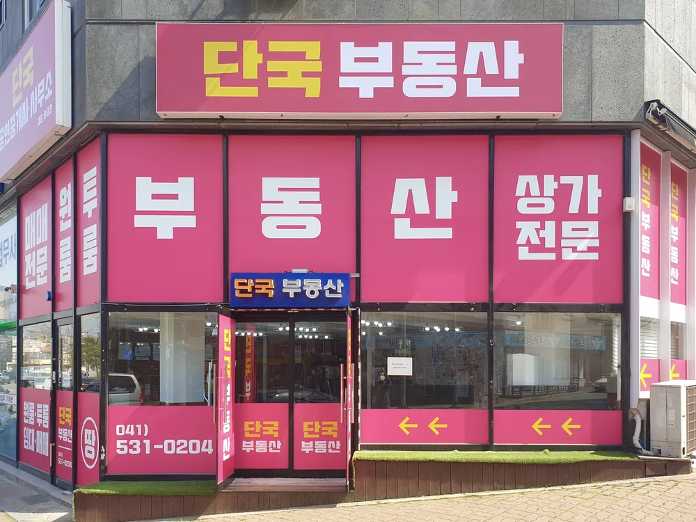 단국공인중개사사무소 대표 이미지