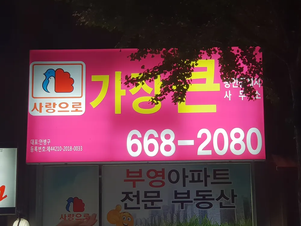 가장큰공인중개사사무소 대표 이미지