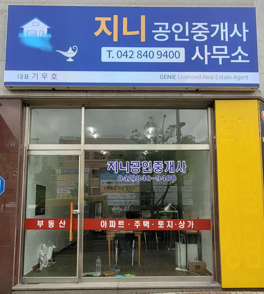 지니공인중개사사무소 대표 이미지